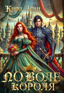 По воле короля (Кира Леви)