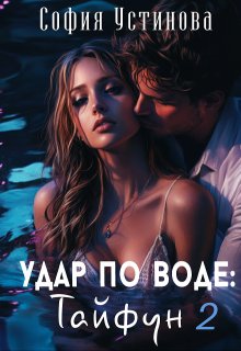 Удар по воде: Тайфун 2 (София Устинова)
