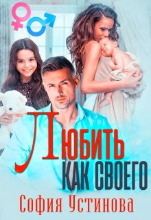 Любить как своего (София Устинова)