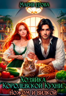 Хозяйка Королевской Кухни. Ножом и вилкой! (Мария Ерова)