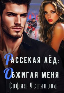 Рассекая лёд: Обжигая меня (София Устинова)