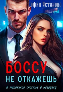Боссу не откажешь: маленькое счастье в нагрузку (София Устинова)