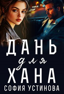 Дань для Хана (София Устинова)