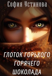 Глоток горького горячего шоколада (София Устинова)