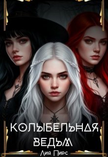 Колыбельная Ведьм (Лия Пирс)