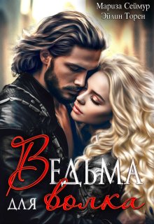 Ведьма для волка (Эйлин Торен)