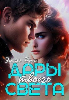 Дары твоего света (Эйлин Торен)