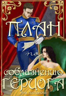 План по соблазнению герцога (Яна Лисканова)