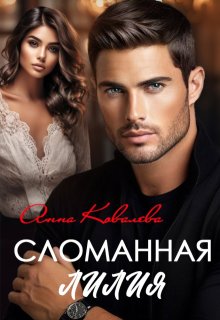 Сломанная Лилия (Анна Ковалева)