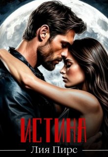 Истина (Лия Пирс)