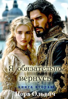 Я обязательно вернусь. Книга 2 (Нора Ольвич)