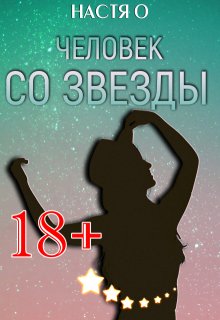 Человек со звезды (Настя О)