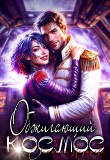Обжигающий космос (Светлана Лазарева)