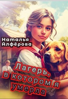 Лагерь, в котором я умерла (Наталья Алфёрова)