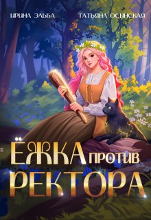 Ёжка против ректора (Ирина Эльба и Татьяна Осинская)