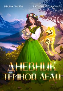 Дневник темной леди (Ирина Эльба и Татьяна Осинская)