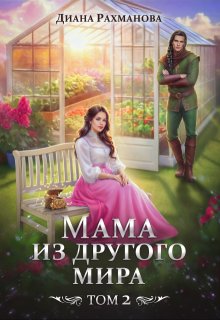 Мама из другого мира. Чужих детей не бывает (Диана Рахманова (Рыжая Ехидна))