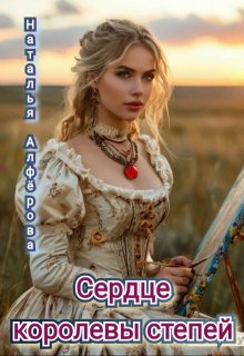 Сердце королевы степей (Наталья Алфёрова)