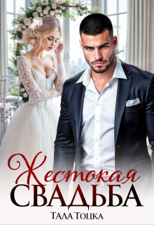Жестокая свадьба (Тала Тоцка)