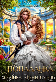 Попаданка. Хозяйка арены рабов (Елена Белильщикова)