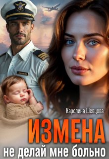 Измена. Не делай мне больно (Каролина Шевцова)