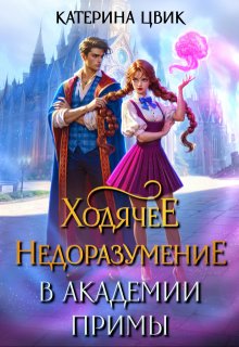 Ходячее недоразумение в академии Примы (Катерина Цвик)