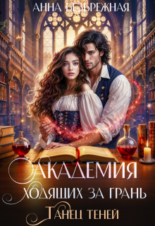Академия ходящих за грань. Танец теней (Анна Безбрежная)