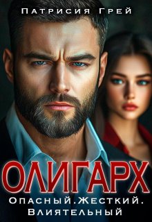 Олигарх. Опасный, жёсткий, влиятельный (Патрисия Грей)
