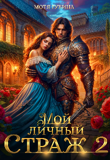 Мой личный Страж. Часть 2 (Мотя Губина)