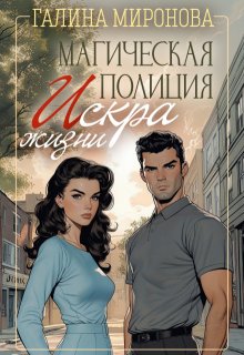Магическая полиция. Искра жизни (Галина Миронова)
