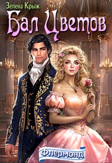 Флермонд. Бал Цветов (Зелена Крыж (Елена Крыжановская))