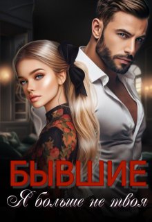 Бывшие. Я больше не твоя (Анюта Васильева)