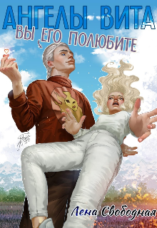 Ангелы Вита #10: вы его полюбите! (Лена Свободная)