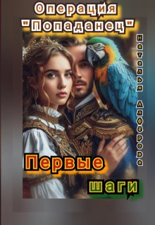 Операция «Попаданец». Первые шаги (Наталья Алфёрова)