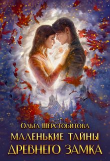 Маленькие тайны древнего замка (Ольга Шерстобитова)