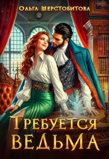 Требуется ведьма (Ольга Шерстобитова)