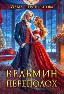 Ведьмин переполох (Ольга Шерстобитова)