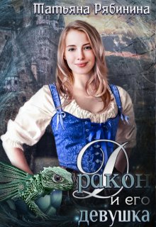 Дракон и его девушка (Татьяна Рябинина)