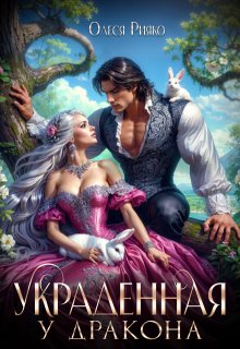 Украденная у дракона (Олеся Рияко)