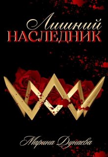 Лишний наследник (Марина Дунаева)