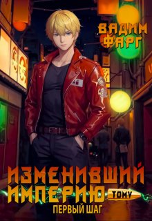 Изменивший империю. Новая ступень. Том 1 (Вадим Фарг)