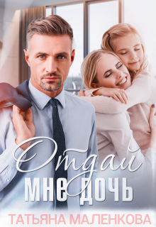 Отдай мне дочь (Тата Златова)