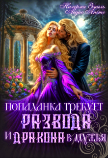 Попаданка требует развода. И Дракона в мужья (Налерма Эмиль)