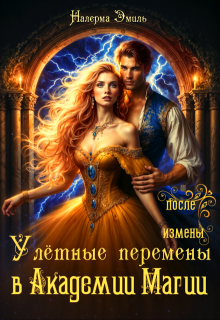 Улётные перемены в Академии Магии (Налерма Эмиль)