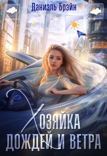 Хозяйка дождей и ветра (Даниэль Брэйн)