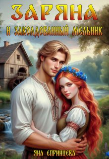 Заряна и заколдованный мельник (Яна Епринцева)