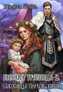 Княжья травница — 3. Заложница первой жизни (Ульяна Гринь)