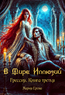Грессия. Книга третья. В Мире Иллюзий. (Мария Ерова)