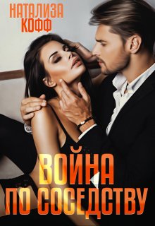 Война по соседству (Натализа Кофф)
