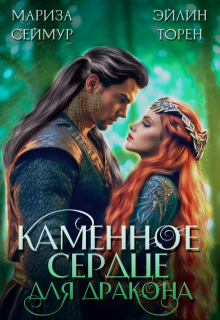Каменное сердце для дракона (Эйлин Торен)